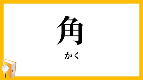 角 意味|角（かく）とは？ 意味・読み方・使い方をわかりや。